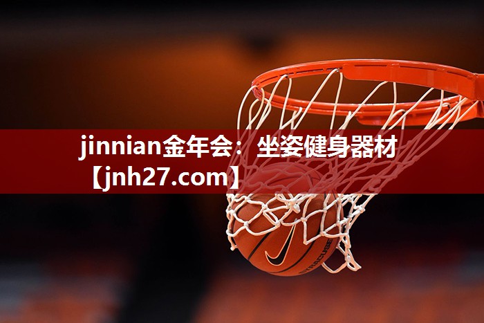 jinnian金年会：坐姿健身器材