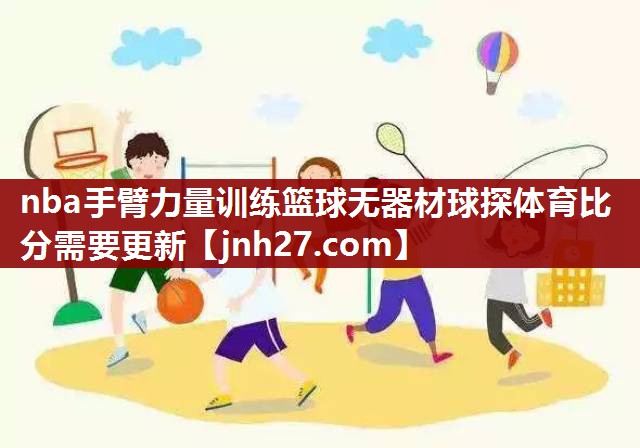 nba手臂力量训练篮球无器材球探体育比分需要更新