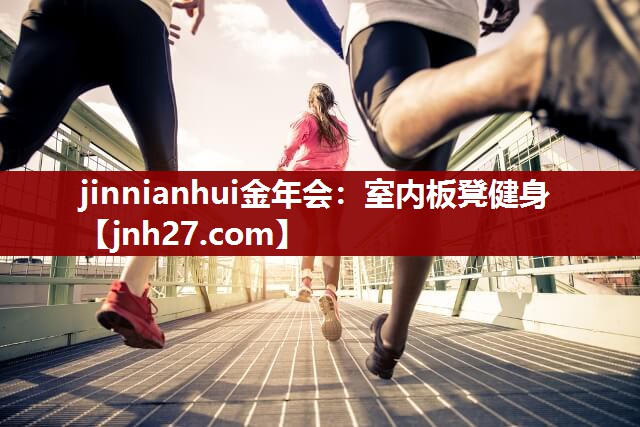 jinnianhui金年会：室内板凳健身