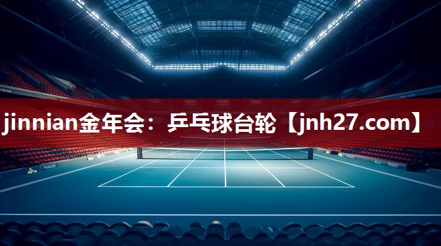 jinnian金年会：乒乓球台轮