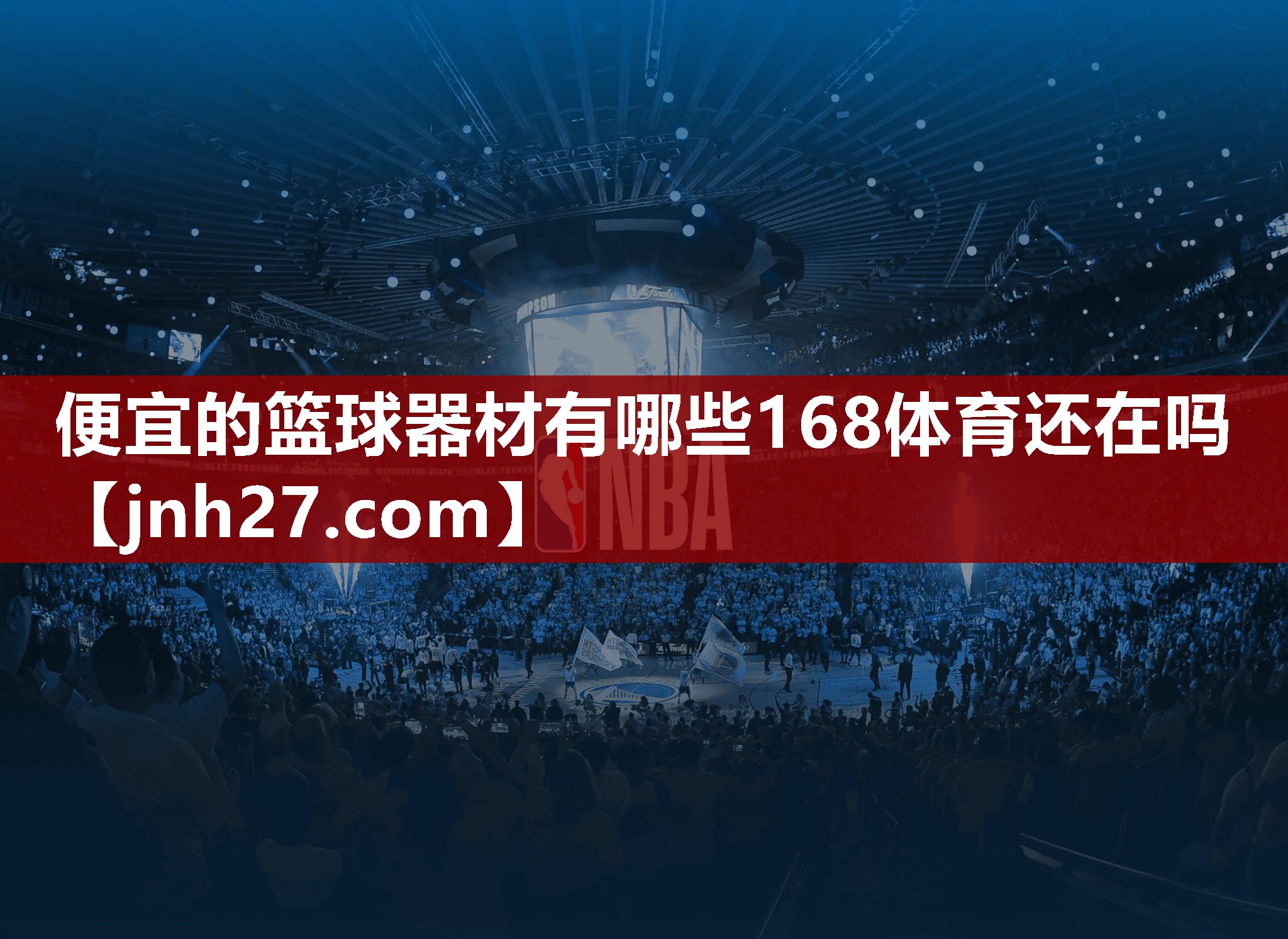 便宜的篮球器材有哪些168体育还在吗