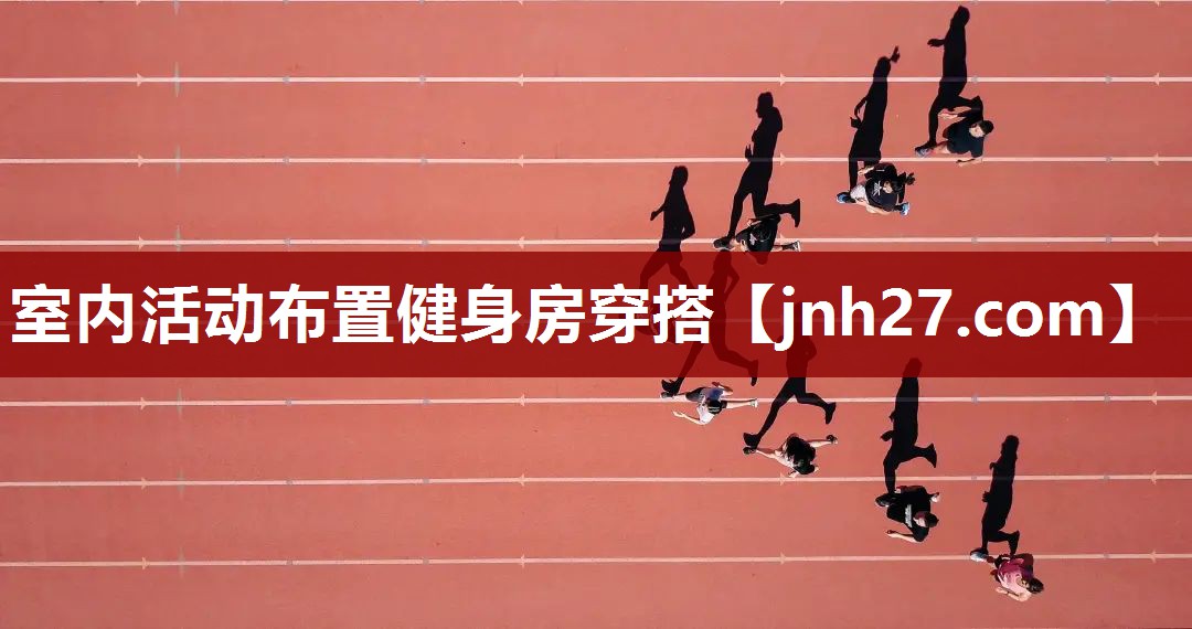 室内活动布置健身房穿搭