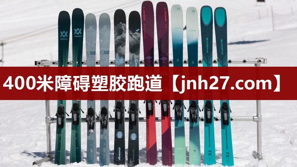 400米障碍塑胶跑道