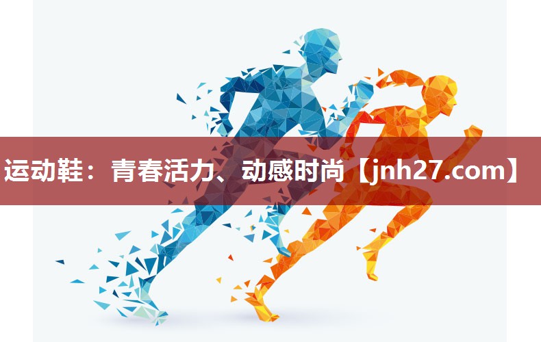 运动鞋：青春活力、动感时尚