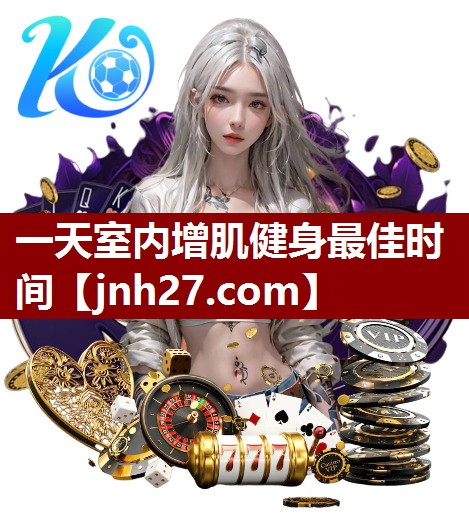 一天室内增肌健身最佳时间