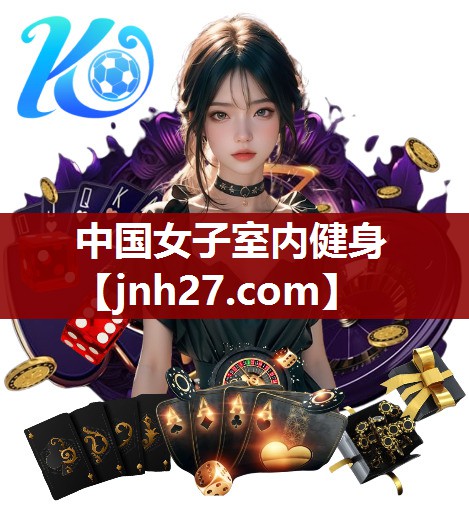 中国女子室内健身