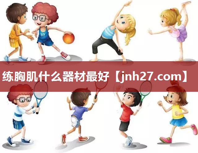 练胸肌什么器材最好