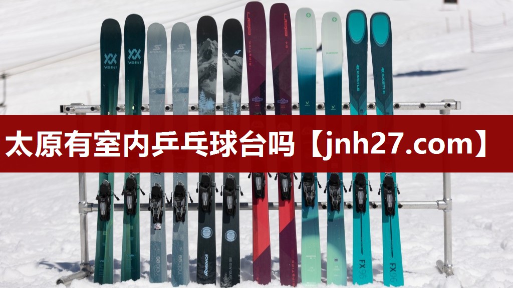 太原有室内乒乓球台吗