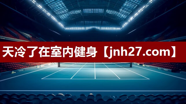 天冷了在室内健身