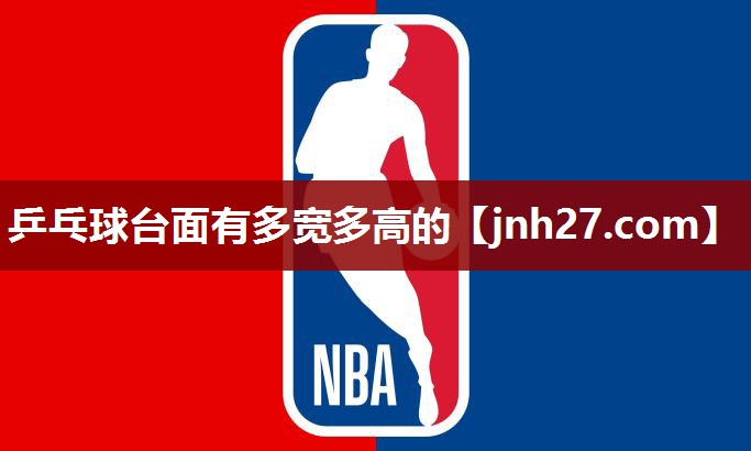 乒乓球台面有多宽多高的