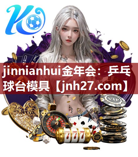 jinnianhui金年会：乒乓球台模具