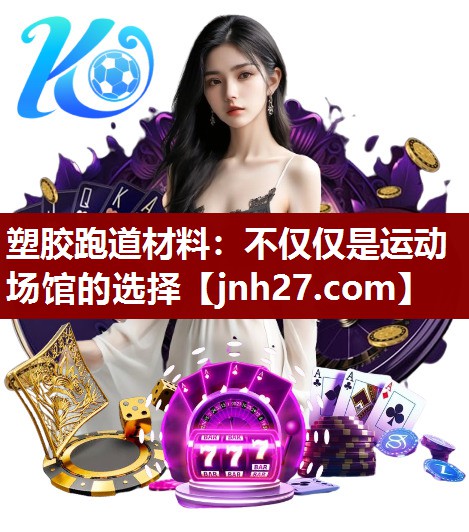 塑胶跑道材料：不仅仅是运动场馆的选择