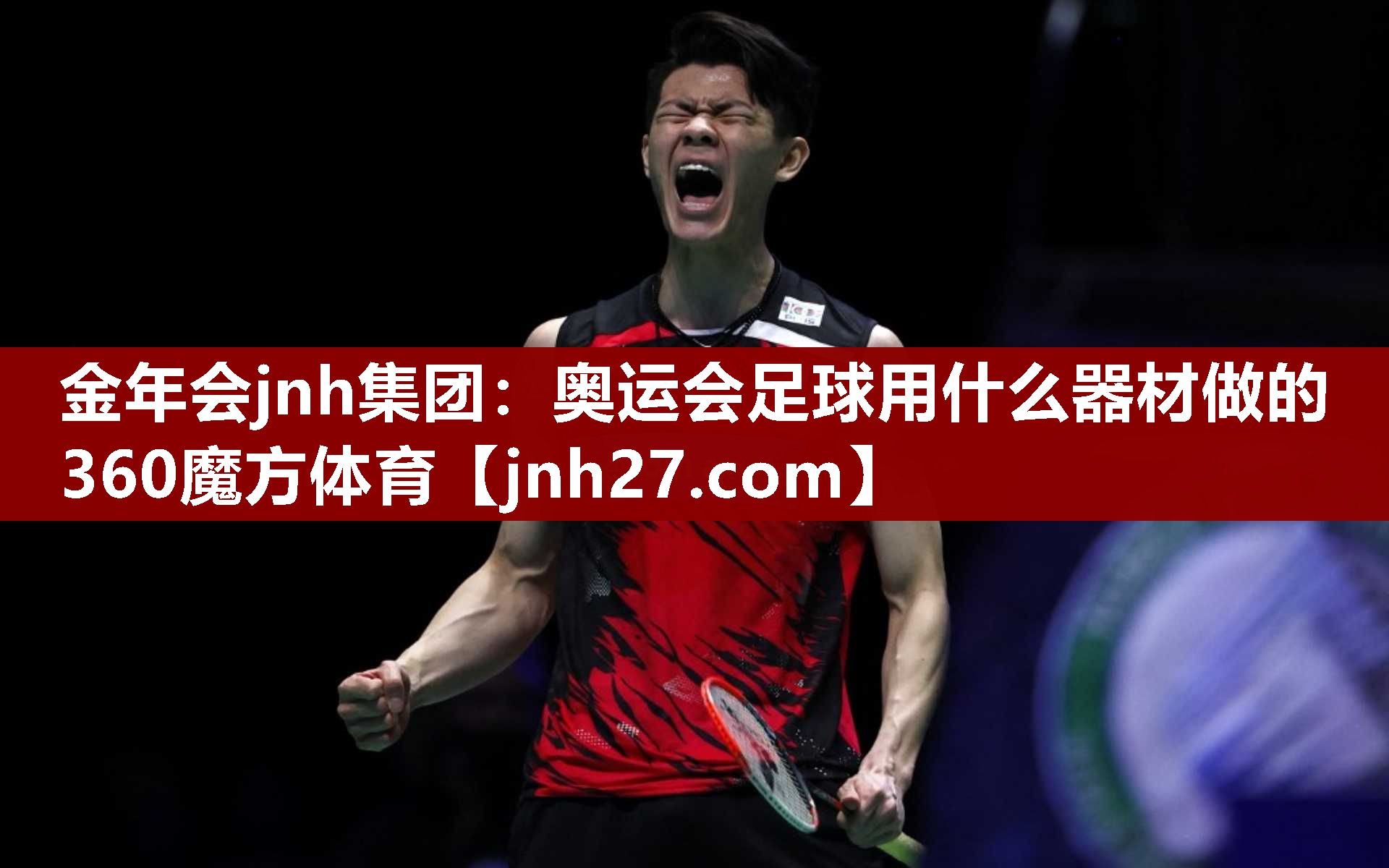 金年会jnh集团：奥运会足球用什么器材做的360魔方体育