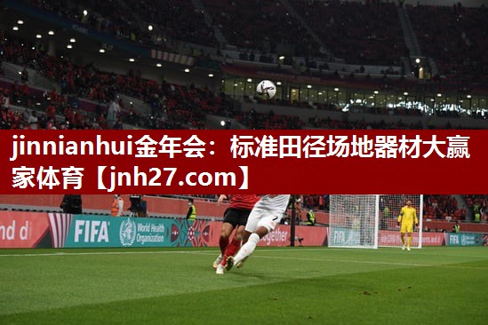 jinnianhui金年会：标准田径场地器材大赢家体育