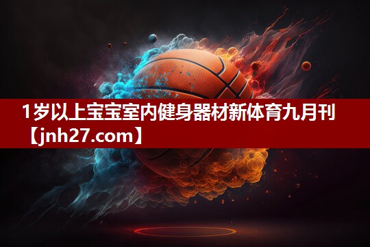 1岁以上宝宝室内健身器材新体育九月刊