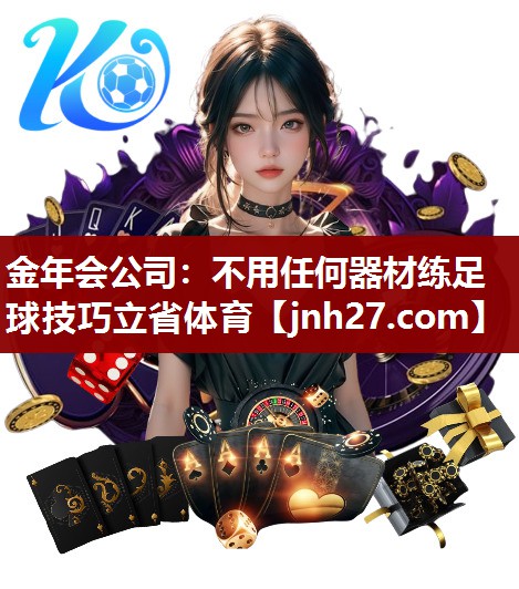 金年会公司：不用任何器材练足球技巧立省体育