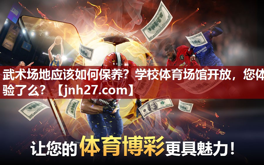 武术场地应该如何保养？学校体育场馆开放，您体验了么？