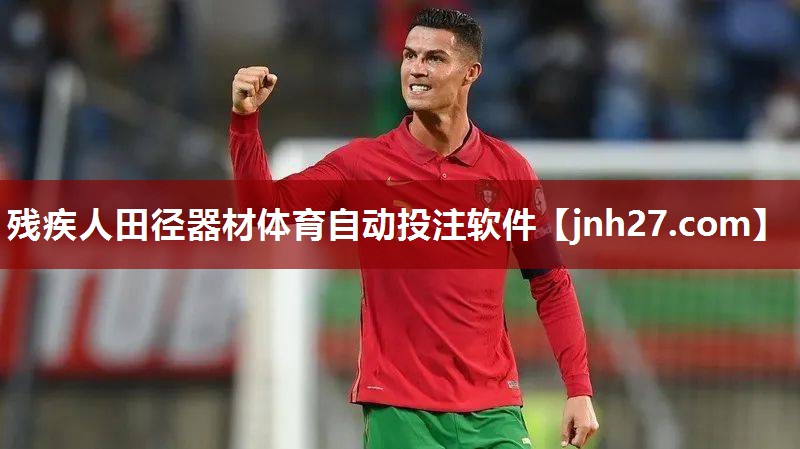 残疾人田径器材体育自动投注软件
