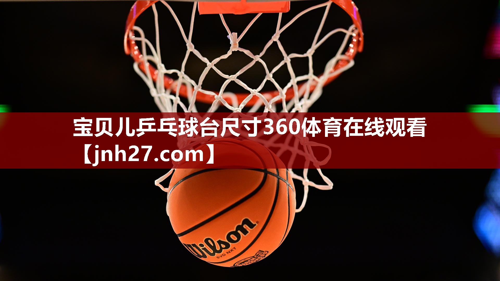 宝贝儿乒乓球台尺寸360体育在线观看