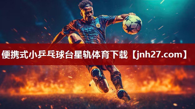 便携式小乒乓球台星轨体育下载