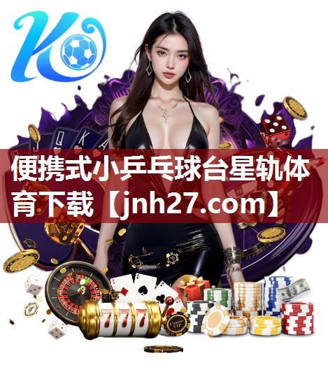 便携式小乒乓球台星轨体育下载