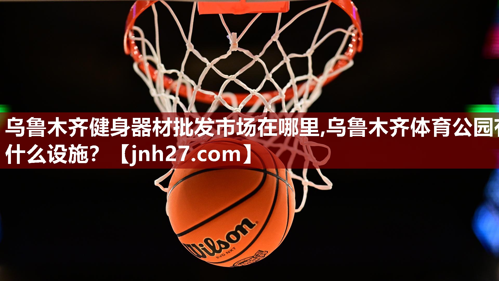乌鲁木齐健身器材批发市场在哪里,乌鲁木齐体育公园有什么设施？