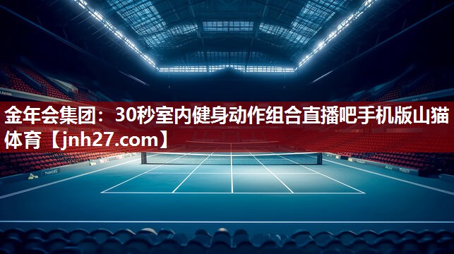 金年会集团：30秒室内健身动作组合直播吧手机版山猫体育