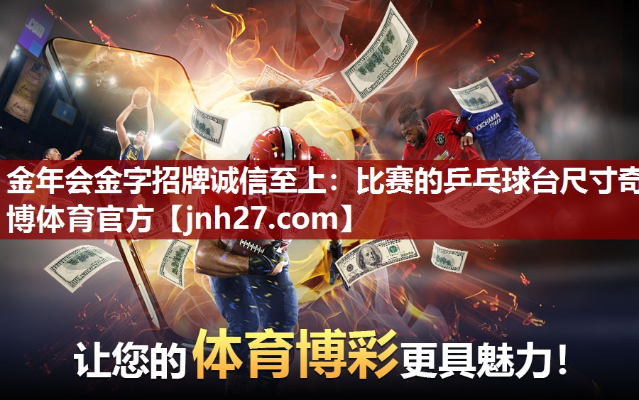 金年会金字招牌诚信至上：比赛的乒乓球台尺寸奇博体育官方