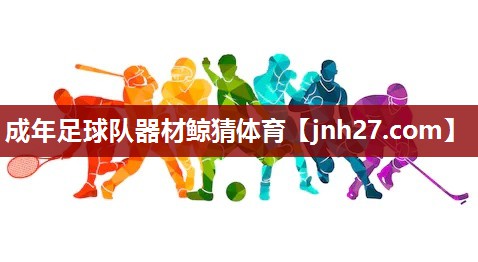 成年足球队器材鲸猜体育