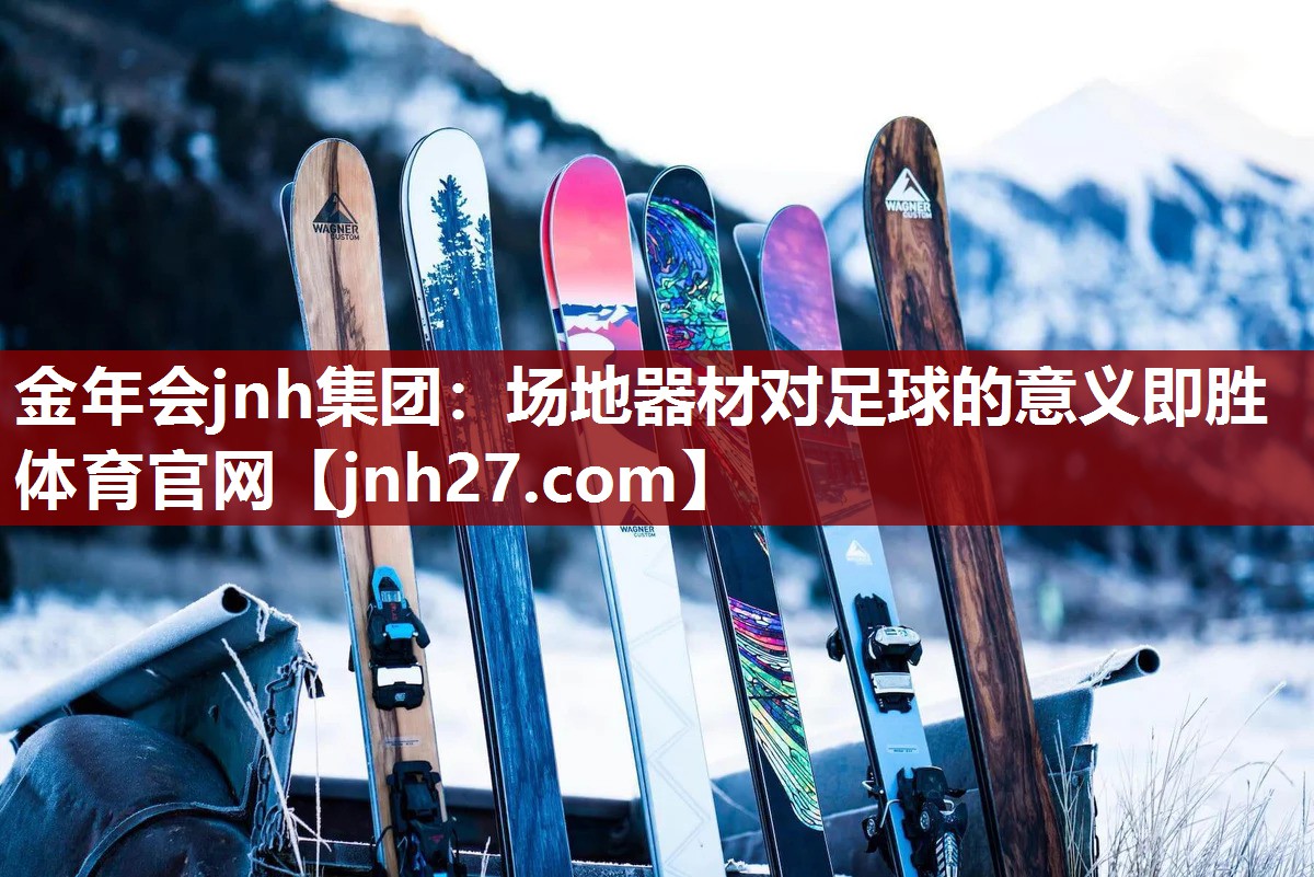 金年会jnh集团：场地器材对足球的意义即胜体育官网