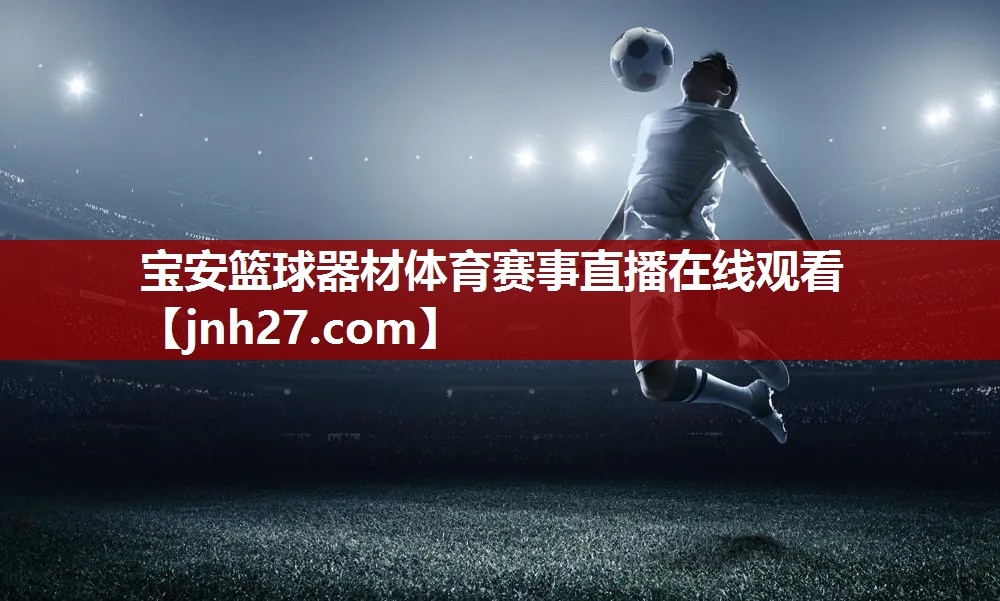 宝安篮球器材体育赛事直播在线观看