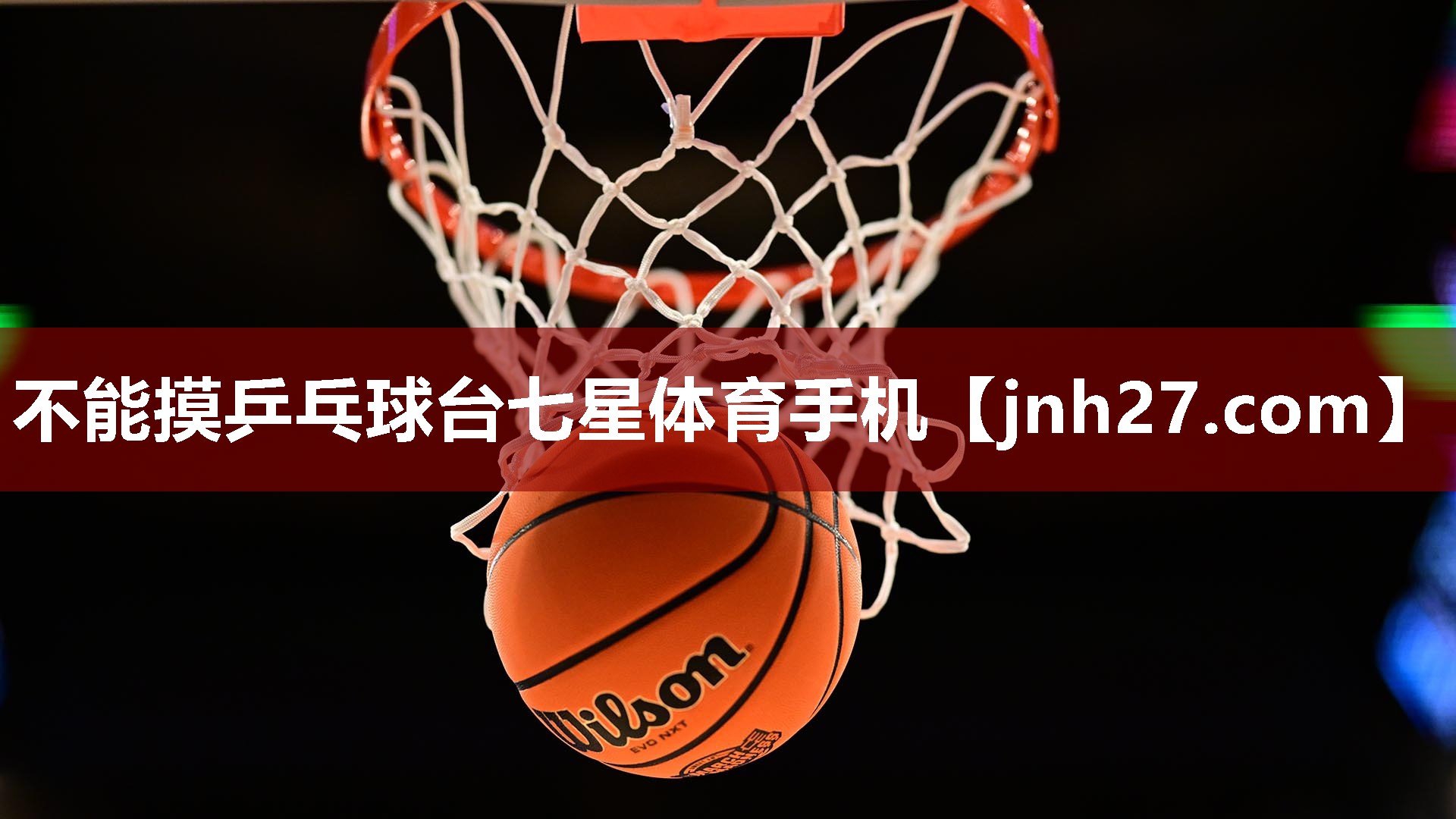 不能摸乒乓球台七星体育手机