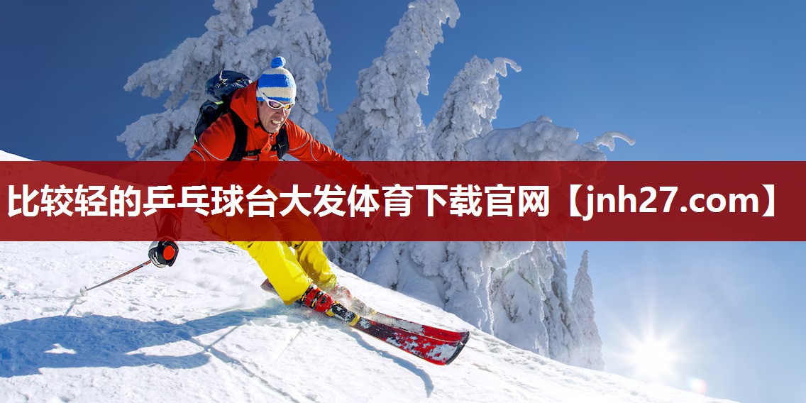 比较轻的乒乓球台大发体育下载官网