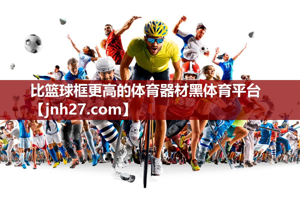 比篮球框更高的体育器材黑体育平台