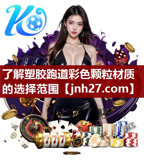 了解塑胶跑道彩色颗粒材质的选择范围