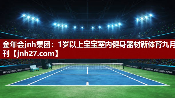 金年会jnh集团：1岁以上宝宝室内健身器材新体育九月刊