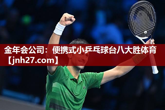 金年会公司：便携式小乒乓球台八大胜体育