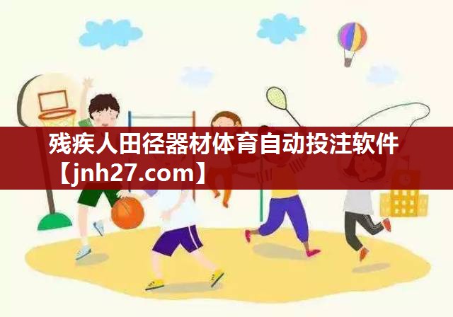 残疾人田径器材体育自动投注软件
