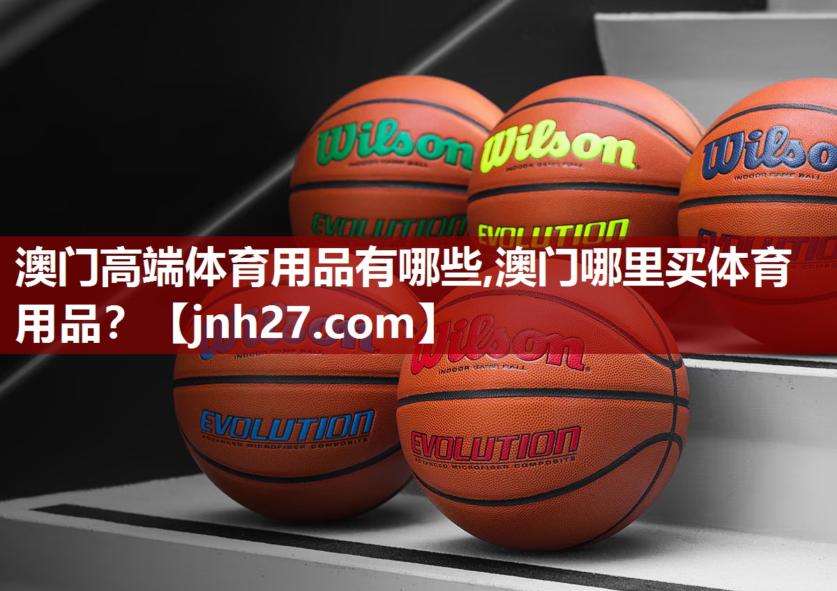 澳门高端体育用品有哪些,澳门哪里买体育用品？