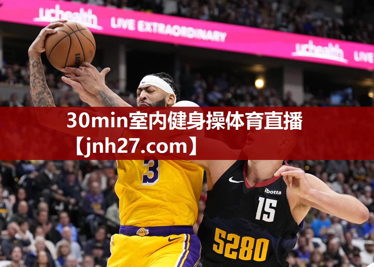 30min室内健身操体育直播