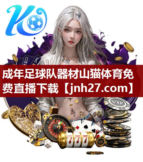 成年足球队器材山猫体育免费直播下载