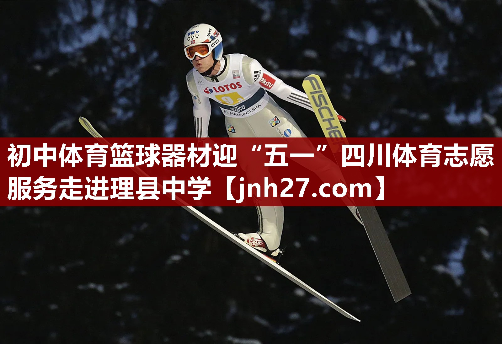 初中体育篮球器材迎“五一”四川体育志愿服务走进理县中学