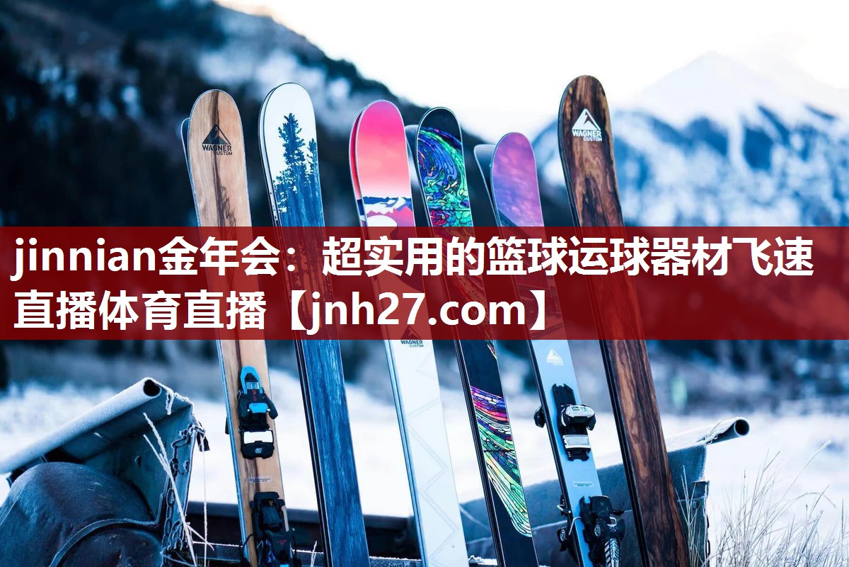 jinnian金年会：超实用的篮球运球器材飞速直播体育直播