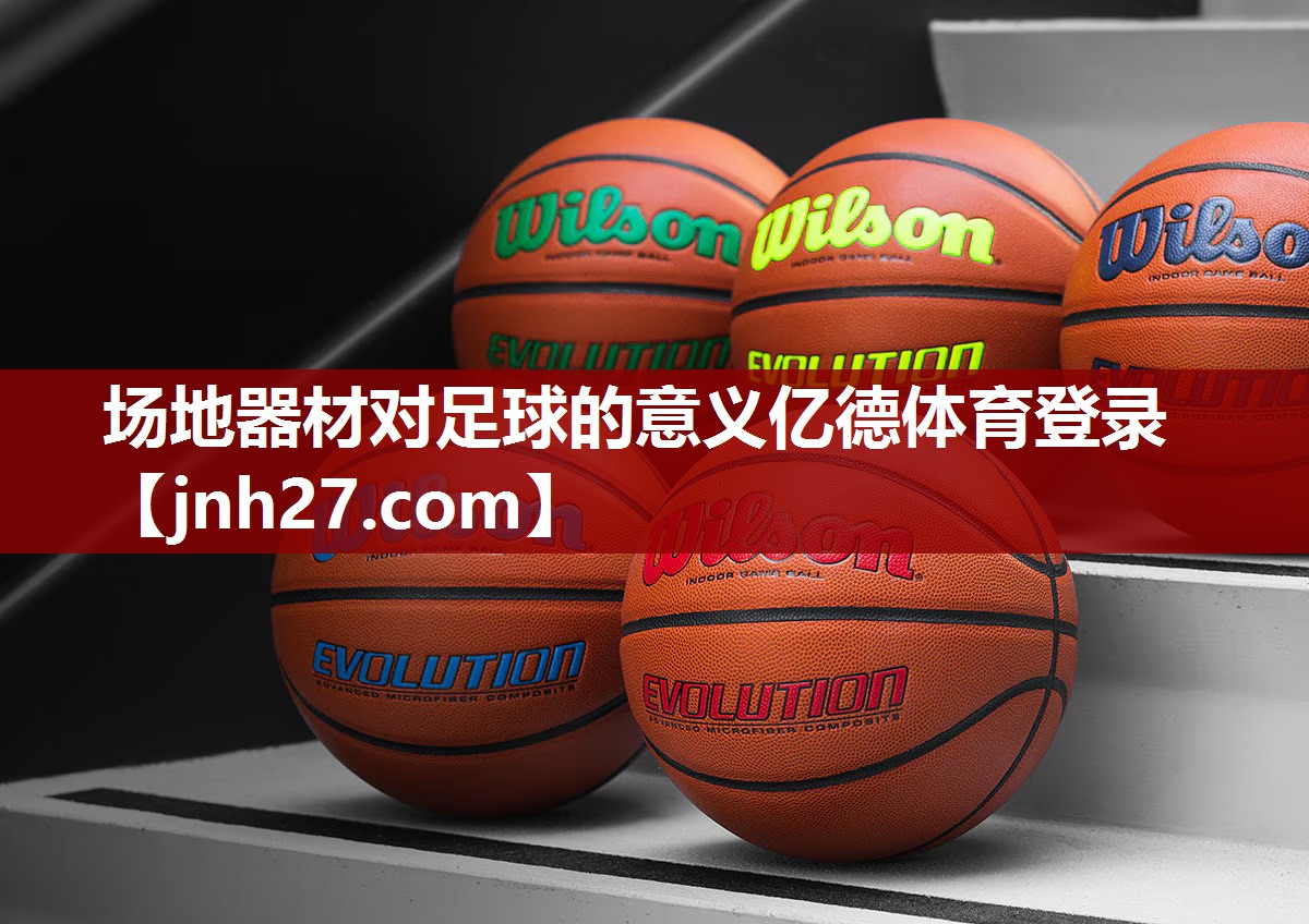 场地器材对足球的意义亿德体育登录