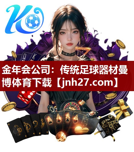 金年会公司：传统足球器材曼博体育下载