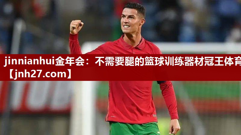jinnianhui金年会：不需要腿的篮球训练器材冠王体育