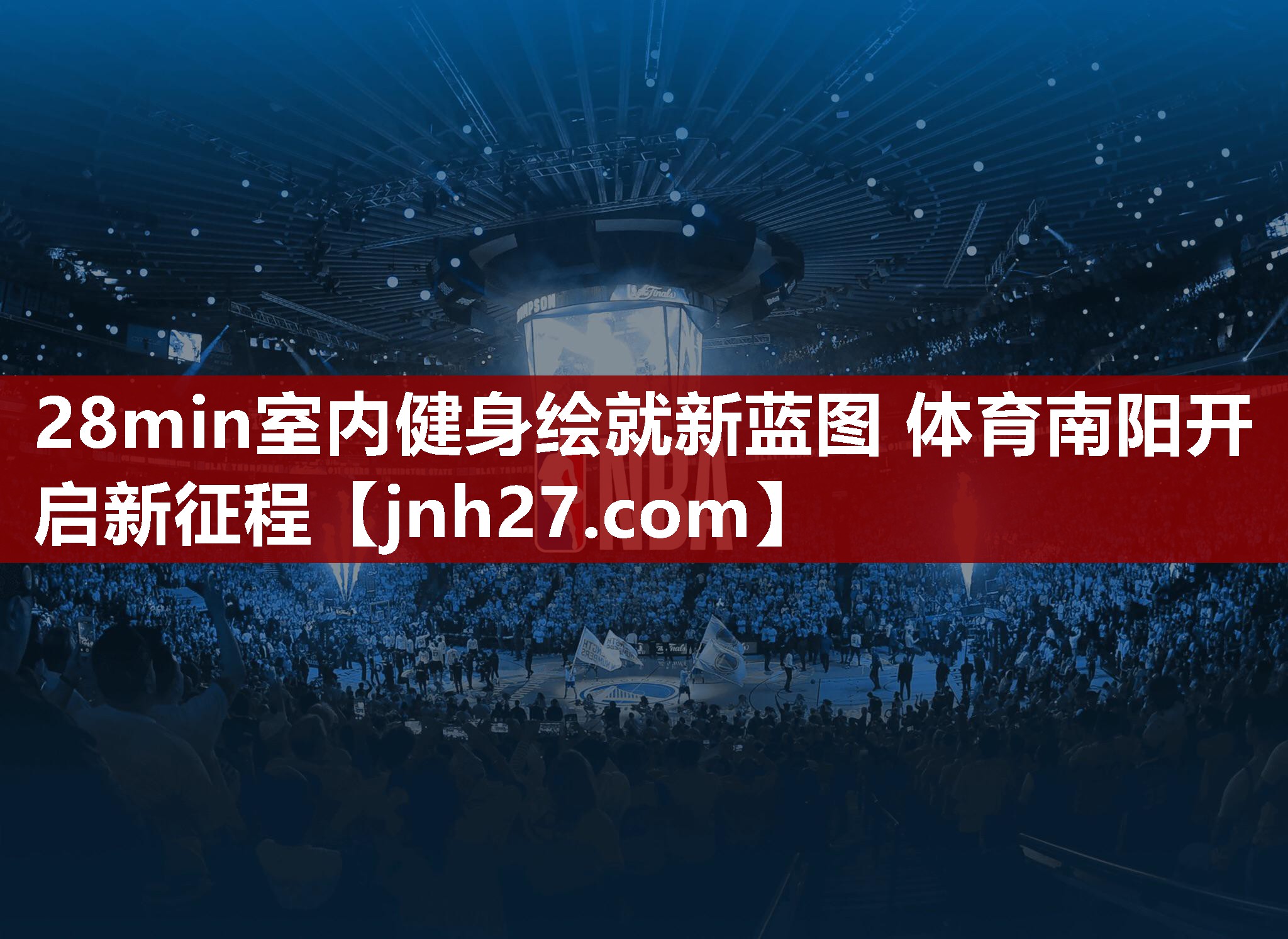 28min室内健身绘就新蓝图 体育南阳开启新征程
