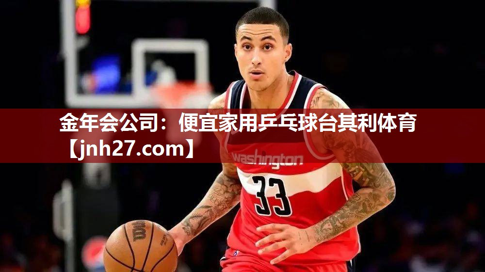 金年会公司：便宜家用乒乓球台其利体育
