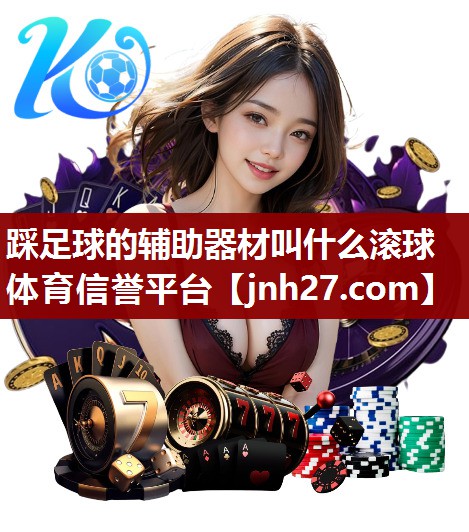 踩足球的辅助器材叫什么滚球体育信誉平台