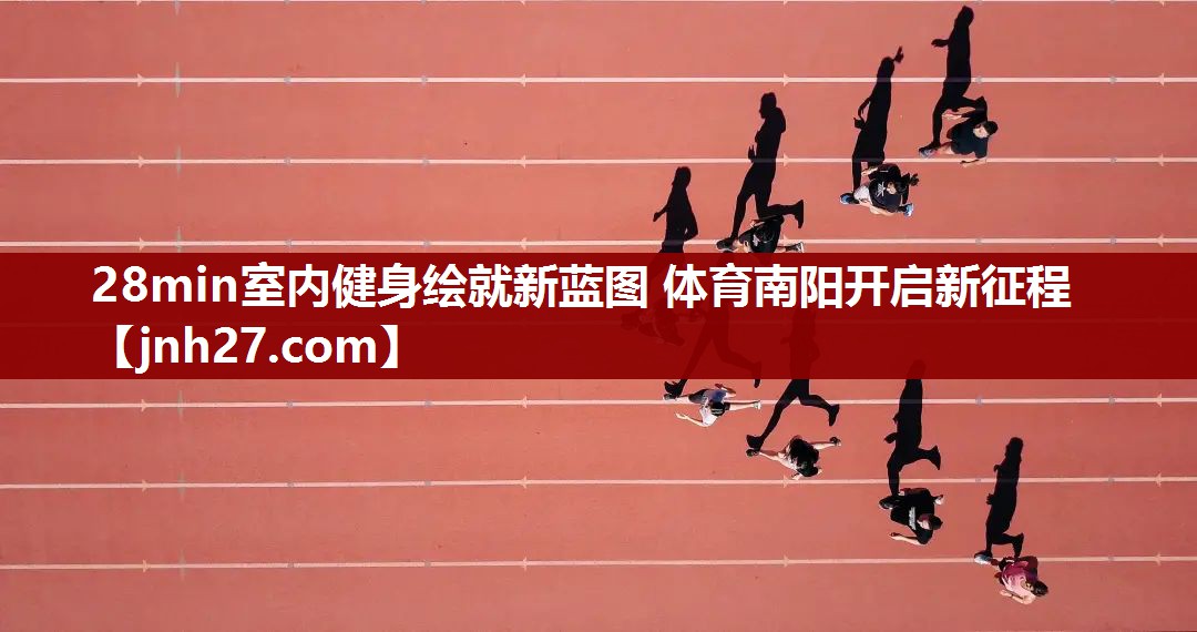 28min室内健身绘就新蓝图 体育南阳开启新征程